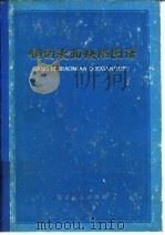 钢的表面缺陷图谱 1974 PDF电子版封面 冶金工业部钢铁研究院编