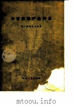 分析仪器产品样本 1974 PDF电子版封面 第一机械工业部编