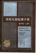 美国无损检测手册  超声卷  上   1996  PDF电子版封面  750622805X  美国无损检测学会编；《美国无损检测手册》译审委员会译 