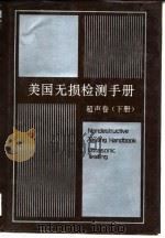 美国无损检测手册 超声卷 下 1996 PDF电子版封面 750622805X 美国无损检测学会编;《美国无损检测手册》译审委员会译