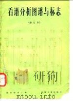 看谱分析图谱与标志 1981 PDF电子版封面 15033·4935 洛阳轴承厂编