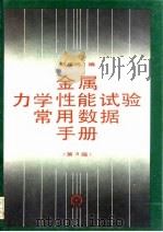 金属力学性能试验常用数据手册  第3版（1994 PDF版）