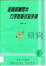 金属机械零件力学性能试验手册 1995 PDF电子版封面 7800388530 姚启均编