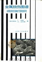 金属损伤图谱 金属失效的扫描电子显微镜研究 1990 PDF电子版封面 7111004302 (联邦德国)恩 格(Engel,L.),(联邦德国)克林格(