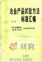 冶金产品试验方法标准汇编  15  上  矿石及原材料辅助材料化学分析方法（1986 PDF版）
