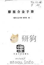 膨胀合金手册 1979 PDF电子版封面 《膨胀合金手册》编写组编