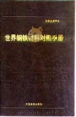 世界钢铁材料对照手册 第2章 铸铁 1991 PDF电子版封面 750660292x P.M.昂特韦泽 H.M.科布
