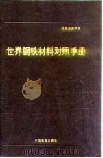 世界钢铁材料对照手册 1991 PDF电子版封面 750660292x (美)昂特韦泽(Unterweiser,P.M.),(美)科