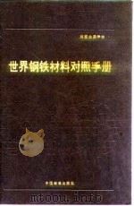 世界钢铁材料对照手册 第7章 工具钢 1991 PDF电子版封面 750660292x P.M.昂特韦泽 H.M.科布