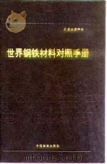 世界钢铁材料对照手册 附录 B 索引 1991 PDF电子版封面 750660292x P.M.昂特韦泽 H.M.科布