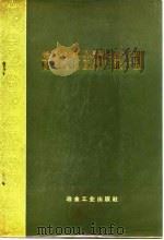 普通低合金钢性能手册 1973 PDF电子版封面 冶金工业部钢铁研究院编