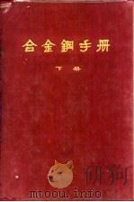 合金钢手册  下（1964 PDF版）