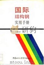 国际结构钢实用手册 1990 PDF电子版封面 7800041158 李雁津编