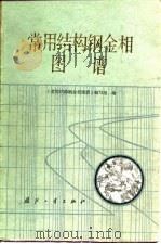常用结构钢金相图谱 1982 PDF电子版封面 15034·2113 《常用结构钢金相图谱》编写组编