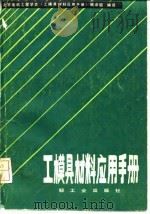 工模具材料应用手册（1985 PDF版）