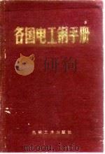 各国电工钢手册（1978 PDF版）