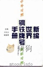 新编世界钢铁牌号手册  中外对照  新旧对照（1995 PDF版）
