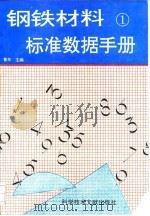 钢铁材料标准数据手册 1 1994 PDF电子版封面 7502322558 鲁东主编