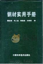 钢材实用手册（1991 PDF版）