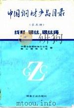 中国钢材产品目录  第5册  线材  钢丝  钢丝绳（1994 PDF版）