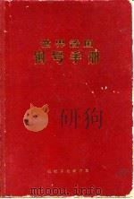 世界各国钢号手册（1970 PDF版）
