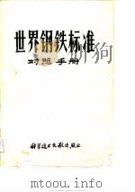 世界钢铁标准对照手册（1977 PDF版）