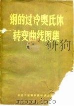 钢的过冷奥氏体转变曲线图集   1979  PDF电子版封面    冶金工业部钢铁总研究院编辑 