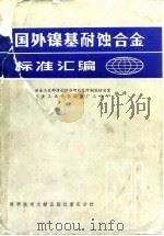 国外镍基耐蚀合金标准汇编   1987  PDF电子版封面  7502301461  冶金工业部情报标准研究总所钢铁标准室，冶金工业部长城钢厂三分 