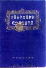 世界有色金属材料成分与性能手册 1992 PDF电子版封面 7502408452 李震夏等编