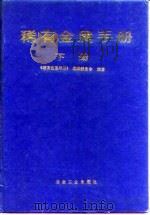 稀有金属手册  下（1995 PDF版）