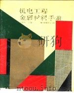 机电工程金属材料手册（1990 PDF版）