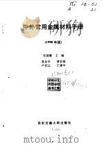中外常用金属材料手册 1990年版 1990 PDF电子版封面 7560503160 安继儒主编