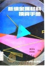 新编金属材料换算手册 1993 PDF电子版封面 7504707023 蔡亚翔,刘荣贵主编