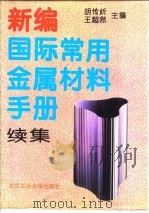 新编国际常用金属材料手册  续集（1995 PDF版）