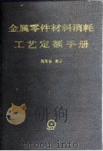 金属零件材料消耗工艺定额手册（1986 PDF版）
