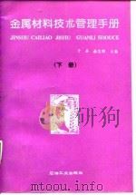 金属材料技术管理手册 下 1994 PDF电子版封面 7502110240 于兵,曲志明主编