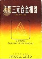 实用三元合金相图 1983 PDF电子版封面 15119·2255 侯增寿,陶岚琴编著