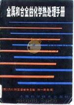 金属和合金的化学热处理手册   1986  PDF电子版封面    （苏）利亚霍维奇（Ляхович，Л.С.）主编；孙一唐译 
