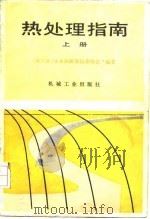 热处理指南  上（1987 PDF版）