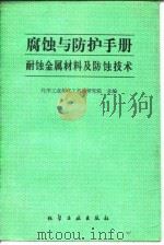 腐蚀与防护手册 耐蚀金属材料及防蚀技术 1990 PDF电子版封面 7502506411 化学工业部化工机械研究院主编