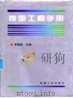 表面工程手册 第2篇 有机涂装 1998 PDF电子版封面 7111058690 李国英