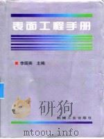 表面工程手  第7篇  转化膜技术（1998 PDF版）
