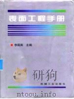 表面工程手  第8篇  表面涂  膜  层质量检测技术（1998 PDF版）