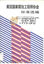 美国国家腐蚀工程师协会标准选编 1990年10月第1版 PDF电子版封面 中国化工防腐蚀技术协会化工部化工防腐蚀科技情报中心站组织翻译