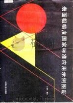 表面粗糙度国家标准应用示例图册 1987 PDF电子版封面 7506600234 尤绍权编著