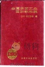 金属表面工业国际标准集（1987 PDF版）