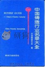 中国铸造行业名录大全 1993 PDF电子版封面 7111041429 中国铸造协会