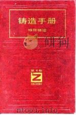 铸造手册  第6卷  特种铸造（1994 PDF版）