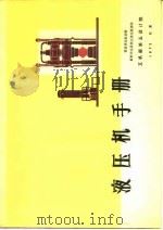液压机手册  锻造液压机部份  板料冲压及校正液压机部分（ PDF版）