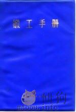 锻工手册  上  第3篇  锻压设备（1976 PDF版）